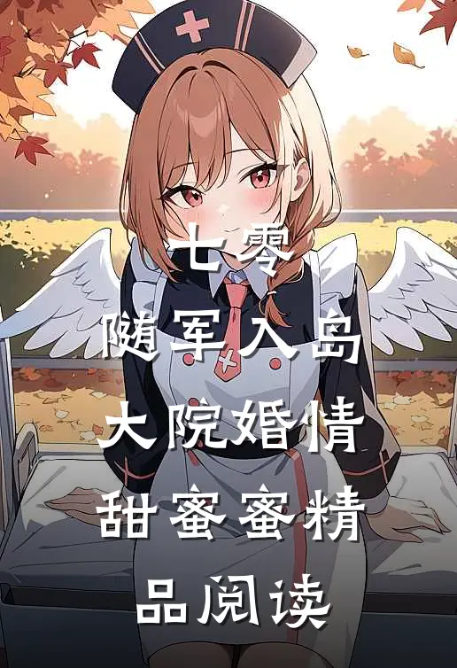 七零：随军入岛，大院婚情甜蜜蜜精品阅读