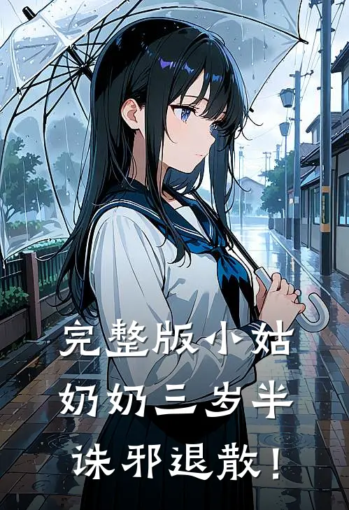 完整版小姑奶奶三岁半，诛邪退散！