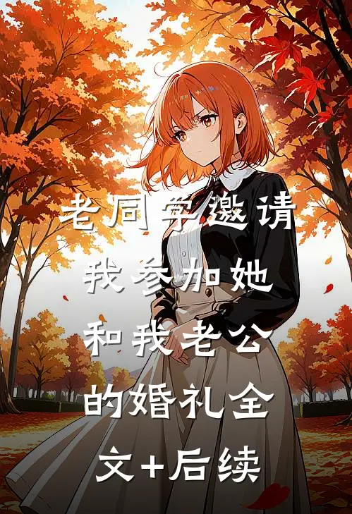 老同学邀请我参加她和我老公的婚礼全文+后续