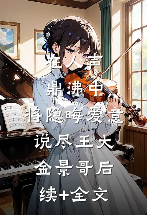 在人声鼎沸中，将隐晦爱意说尽王大金景哥后续+全文