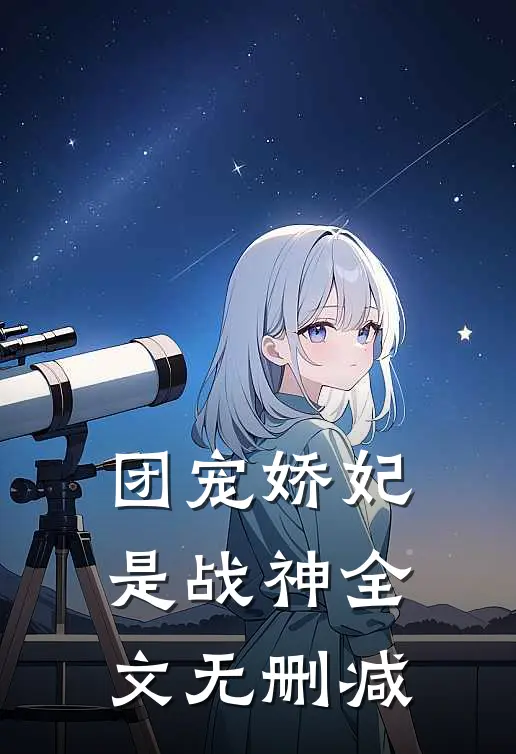 团宠娇妃是战神全文无删减