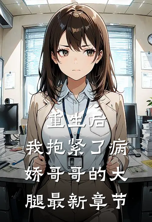 重生后，我抱紧了病娇哥哥的大腿最新章节