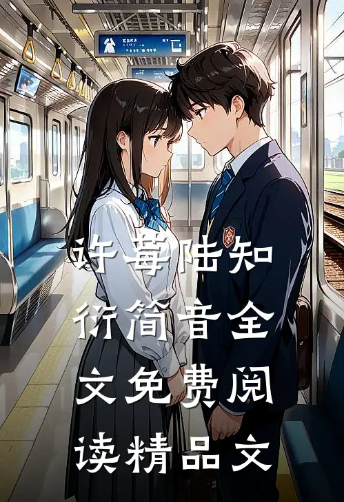 许莓陆知衍简音全文免费阅读精品文
