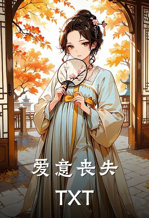 爱意丧失TXT
