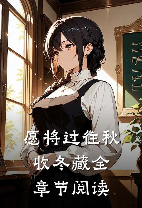 愿将过往秋收冬藏全章节阅读