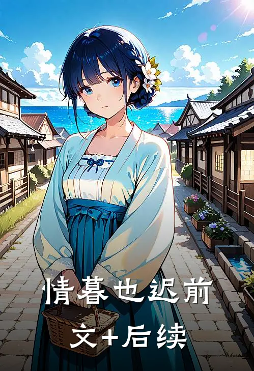 情暮也迟前文+后续