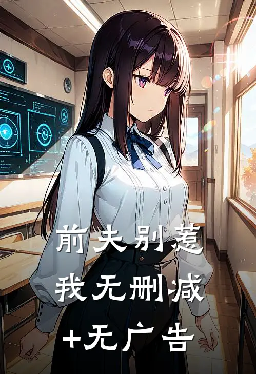 前夫别惹我无删减+无广告