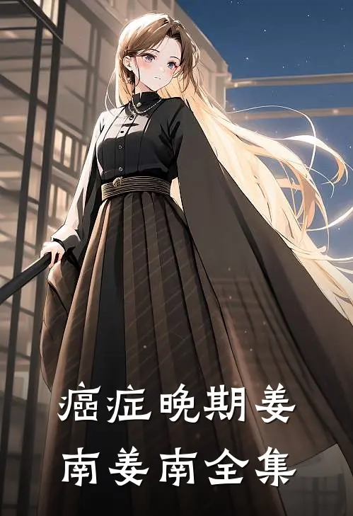 癌症晚期姜南姜南全集
