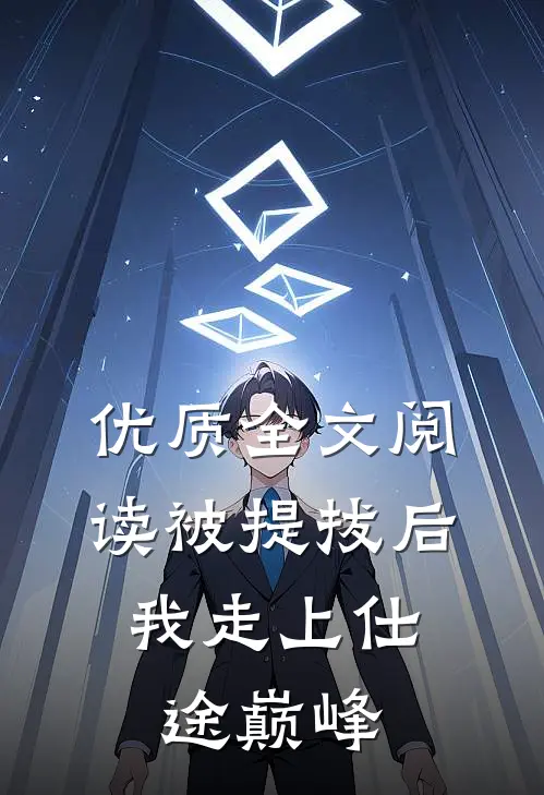 优质全文阅读被提拔后，我走上仕途巅峰