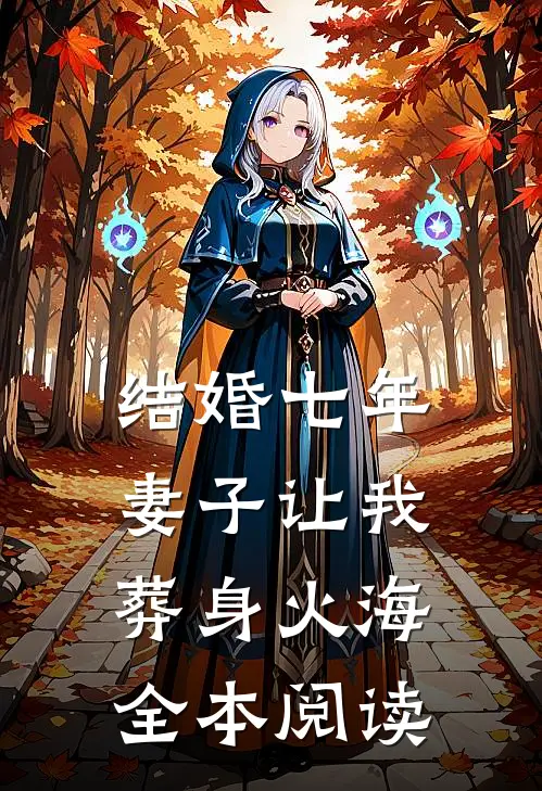 结婚七年，妻子让我葬身火海全本阅读