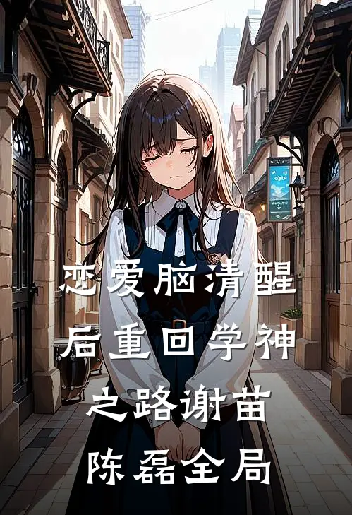 恋爱脑清醒后重回学神之路谢苗陈磊全局