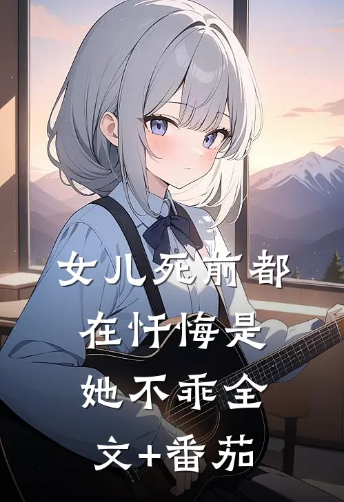 女儿死前都在忏悔是她不乖全文+番茄