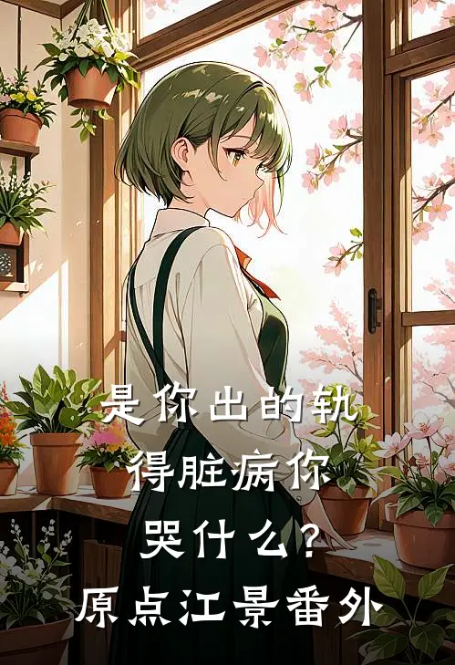 是你出的轨，得脏病你哭什么？原点江景 番外
