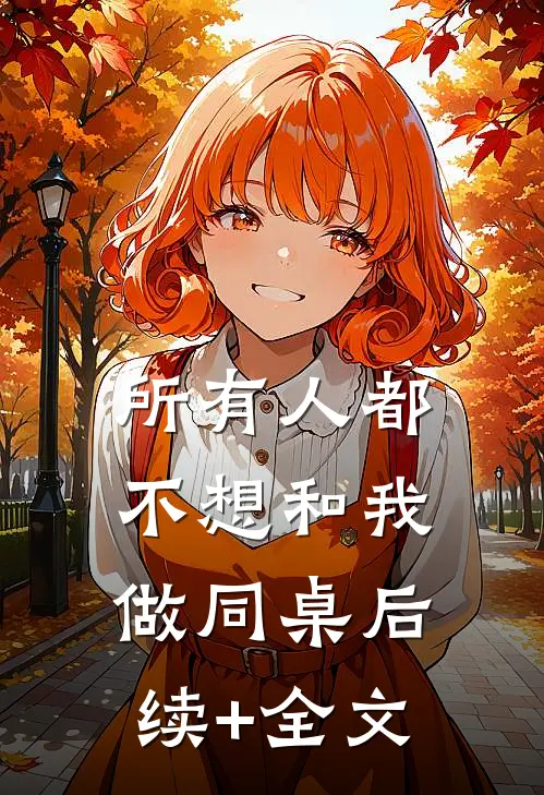 所有人都不想和我做同桌后续+全文