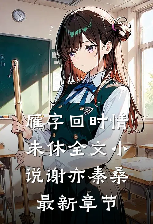 雁字回时情未休全文小说谢亦秦桑最新章节