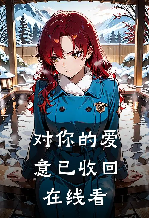 对你的爱意已收回在线看