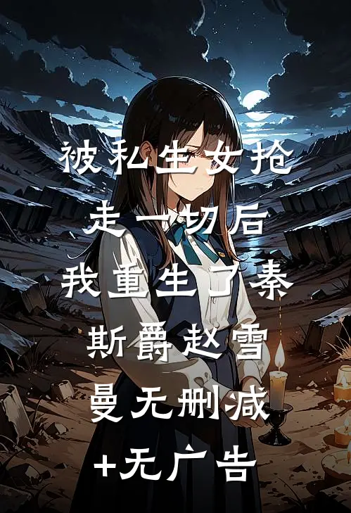 被私生女抢走一切后，我重生了秦斯爵赵雪曼无删减+无广告