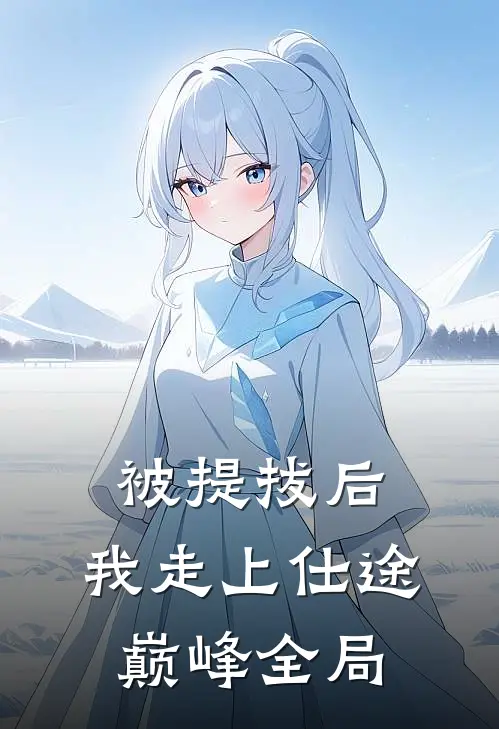 被提拔后，我走上仕途巅峰全局