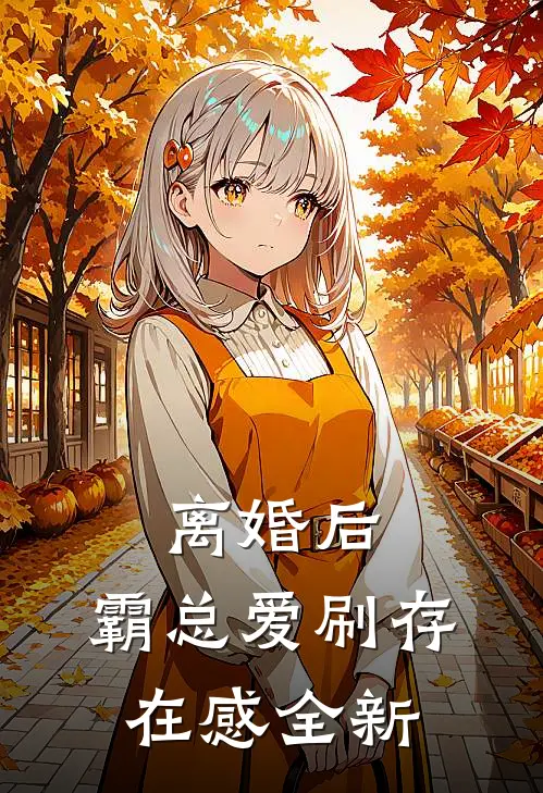 离婚后，霸总爱刷存在感全新