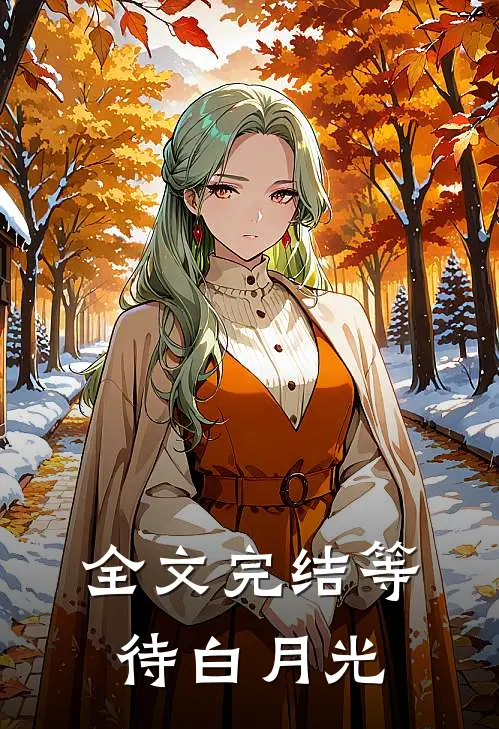 全文完结等待白月光