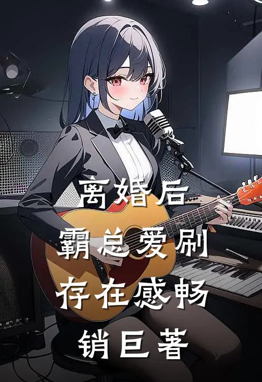 离婚后，霸总爱刷存在感畅销巨著