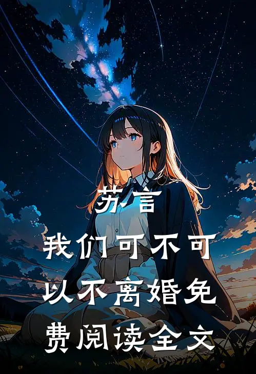 苏言，我们可不可以不离婚免费阅读全文