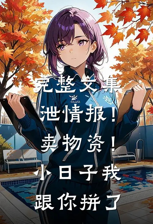 完整文集泄情报！卖物资！小日子我跟你拼了