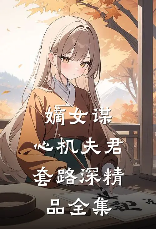 嫡女谋：心机夫君套路深精品全集