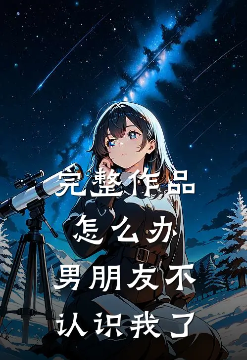 完整作品怎么办,男朋友不认识我了