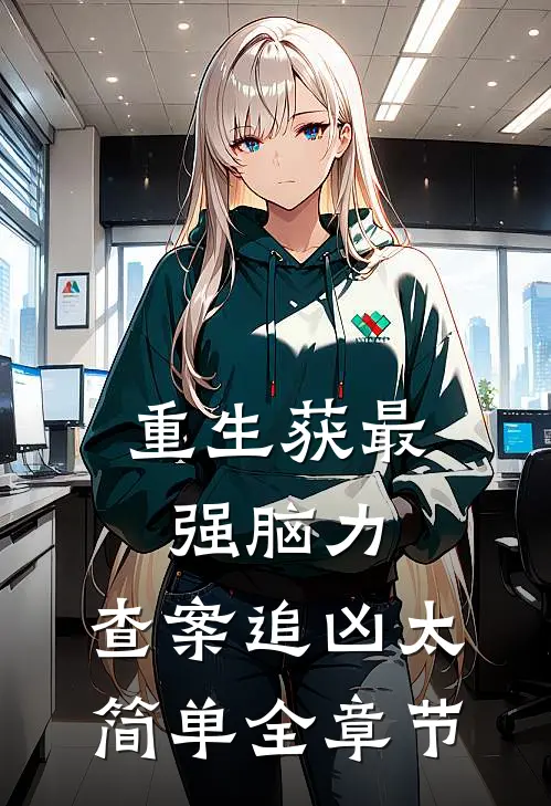 重生获最强脑力，查案追凶太简单全章节