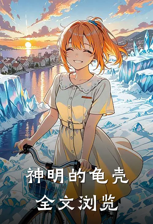 神明的龟壳全文浏览