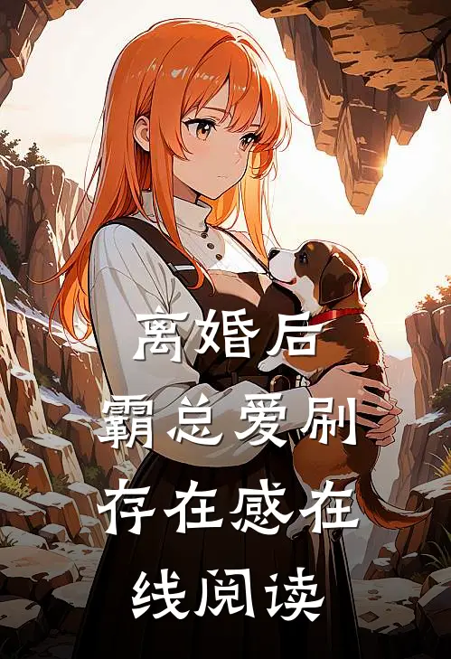 离婚后，霸总爱刷存在感在线阅读