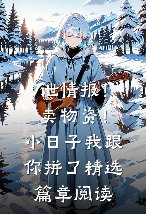 泄情报！卖物资！小日子我跟你拼了精选篇章阅读