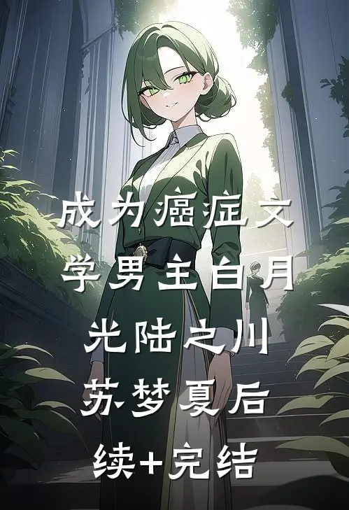 成为癌症文学男主白月光陆之川苏梦夏后续+完结