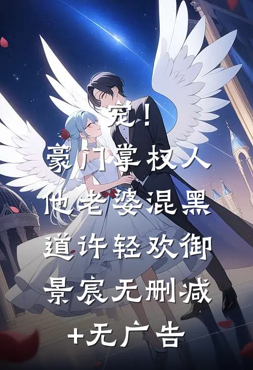 宠！豪门掌权人他老婆混黑道许轻欢御景宸无删减+无广告