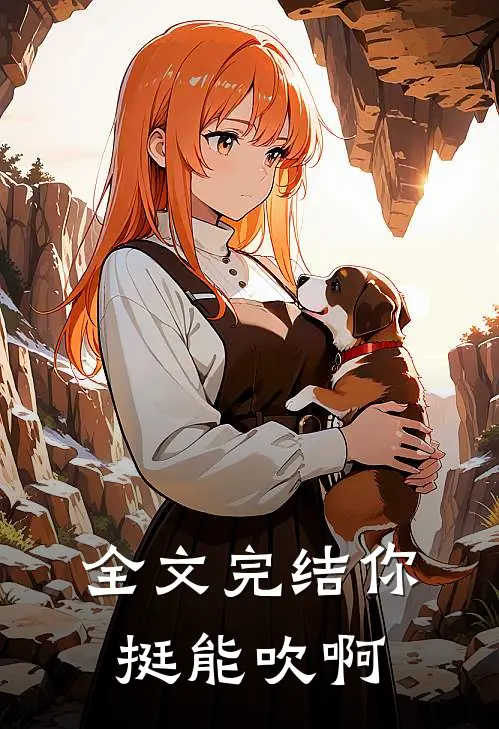 全文完结你挺能吹啊