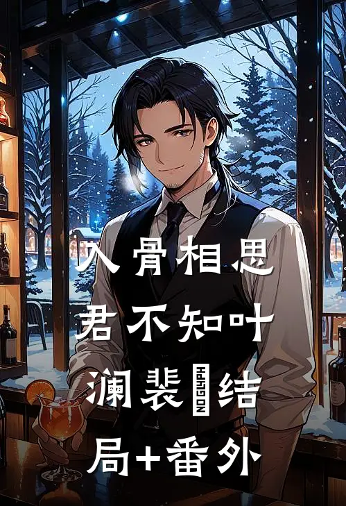入骨相思君不知叶澜裴瑄结局+番外