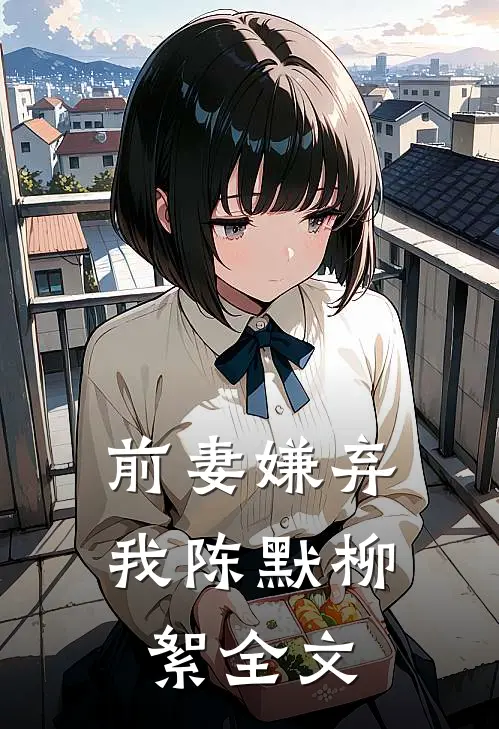 前妻嫌弃我陈默柳絮全文