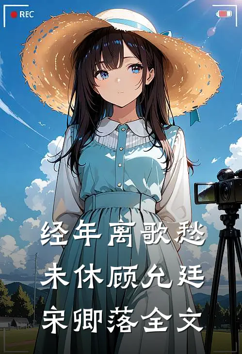 经年离歌愁未休顾允廷宋卿落全文