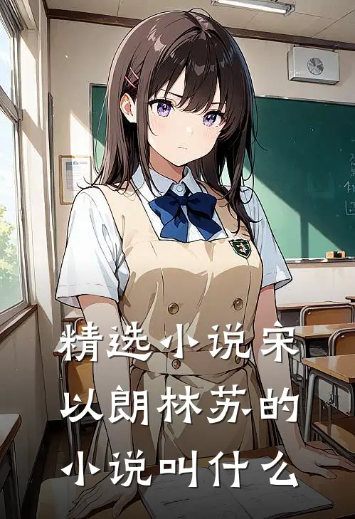 精选小说宋以朗林苏的小说叫什么