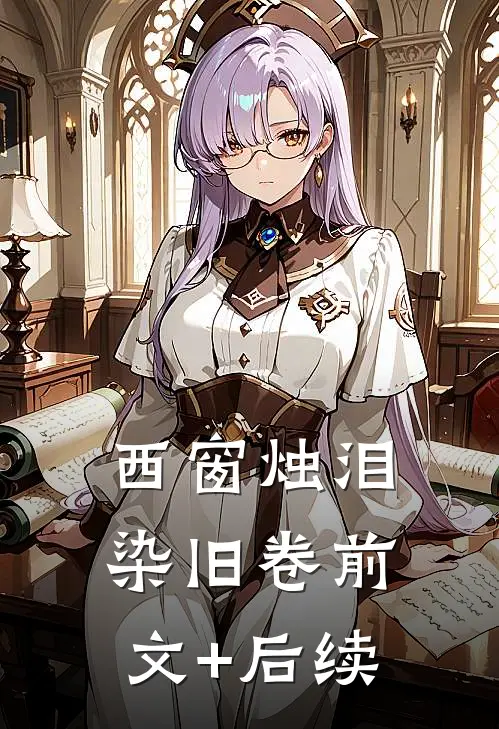 西窗烛泪染旧卷前文+后续