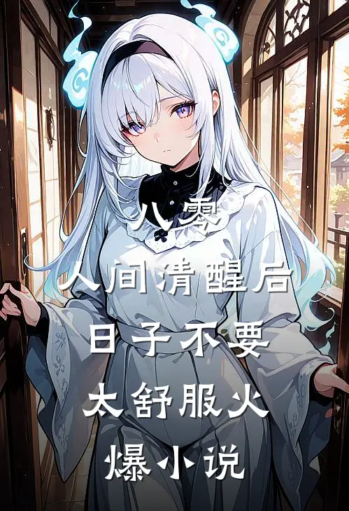 八零：人间清醒后，日子不要太舒服火爆小说