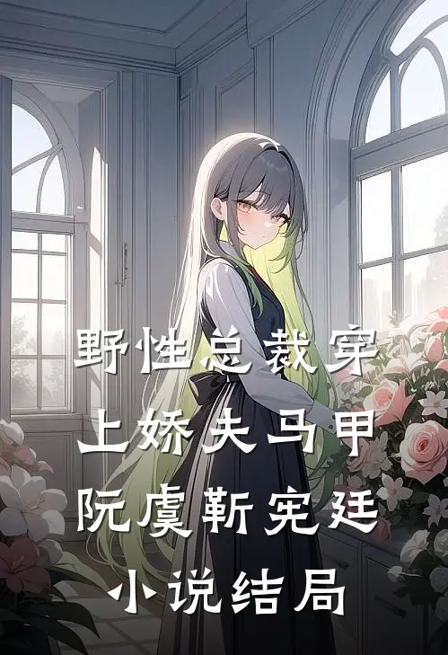 野性总裁穿上娇夫马甲阮虞靳宪廷小说结局
