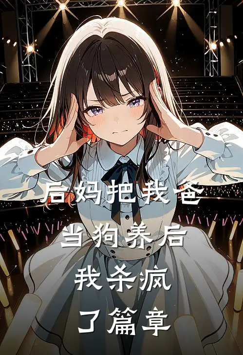 后妈把我爸当狗养后,我杀疯了篇章在线阅读