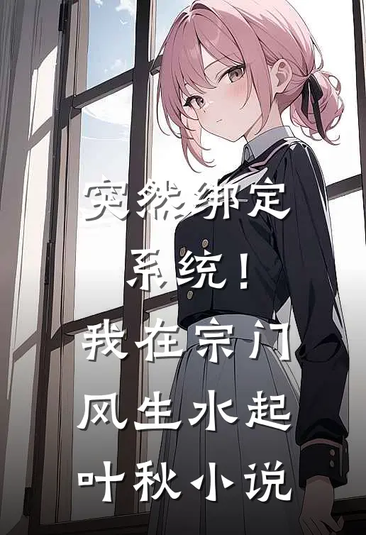 突然绑定系统！我在宗门风生水起叶秋小说