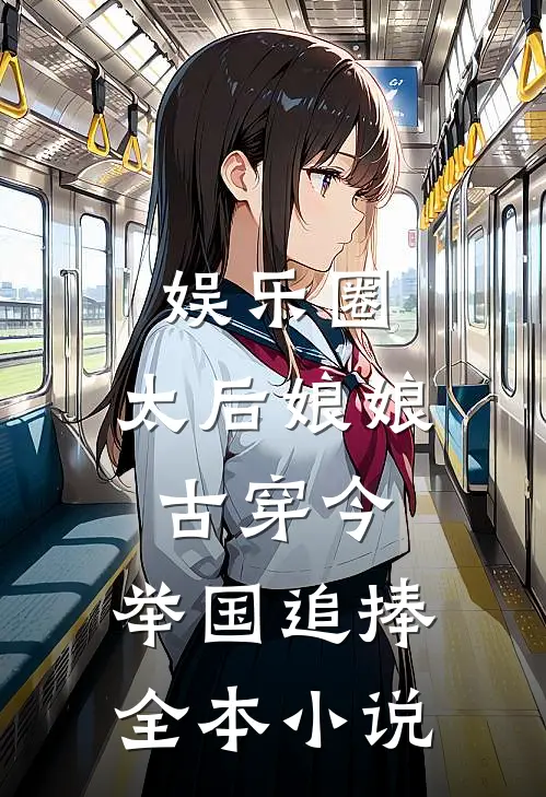 娱乐圈：太后娘娘古穿今，举国追捧全本小说