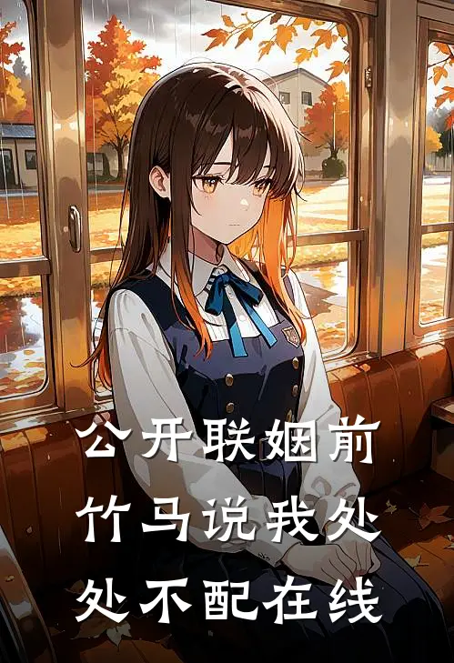 公开联姻前，竹马说我处处不配在线
