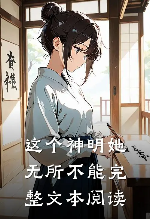 这个神明她无所不能完整文本阅读