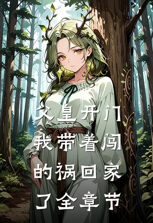 父皇开门,我带着闯的祸回家了全章节