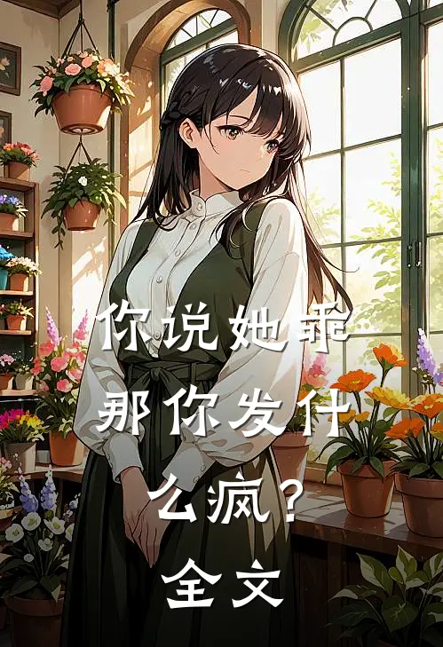 你说她乖,那你发疯?全文免费阅读